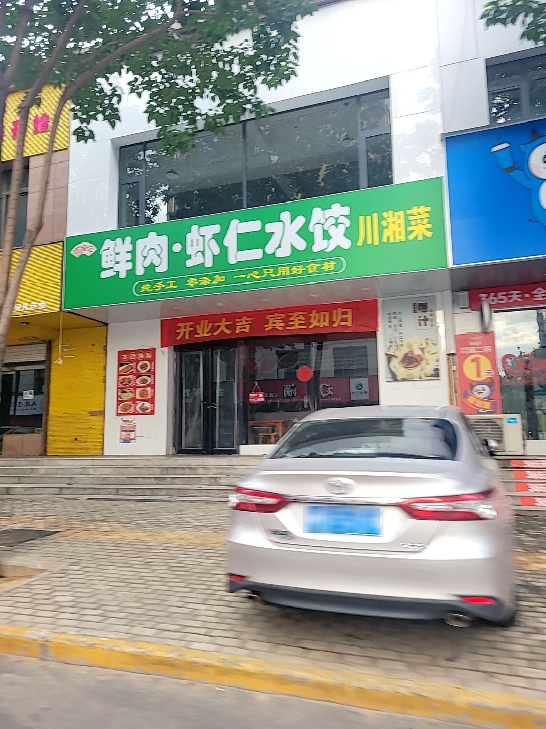 清真鲜肉·虾仁水饺川湘菜
