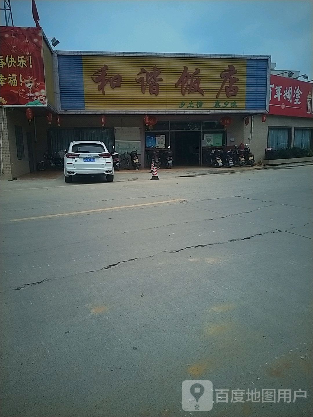 和谐饭店(梅石东路店)
