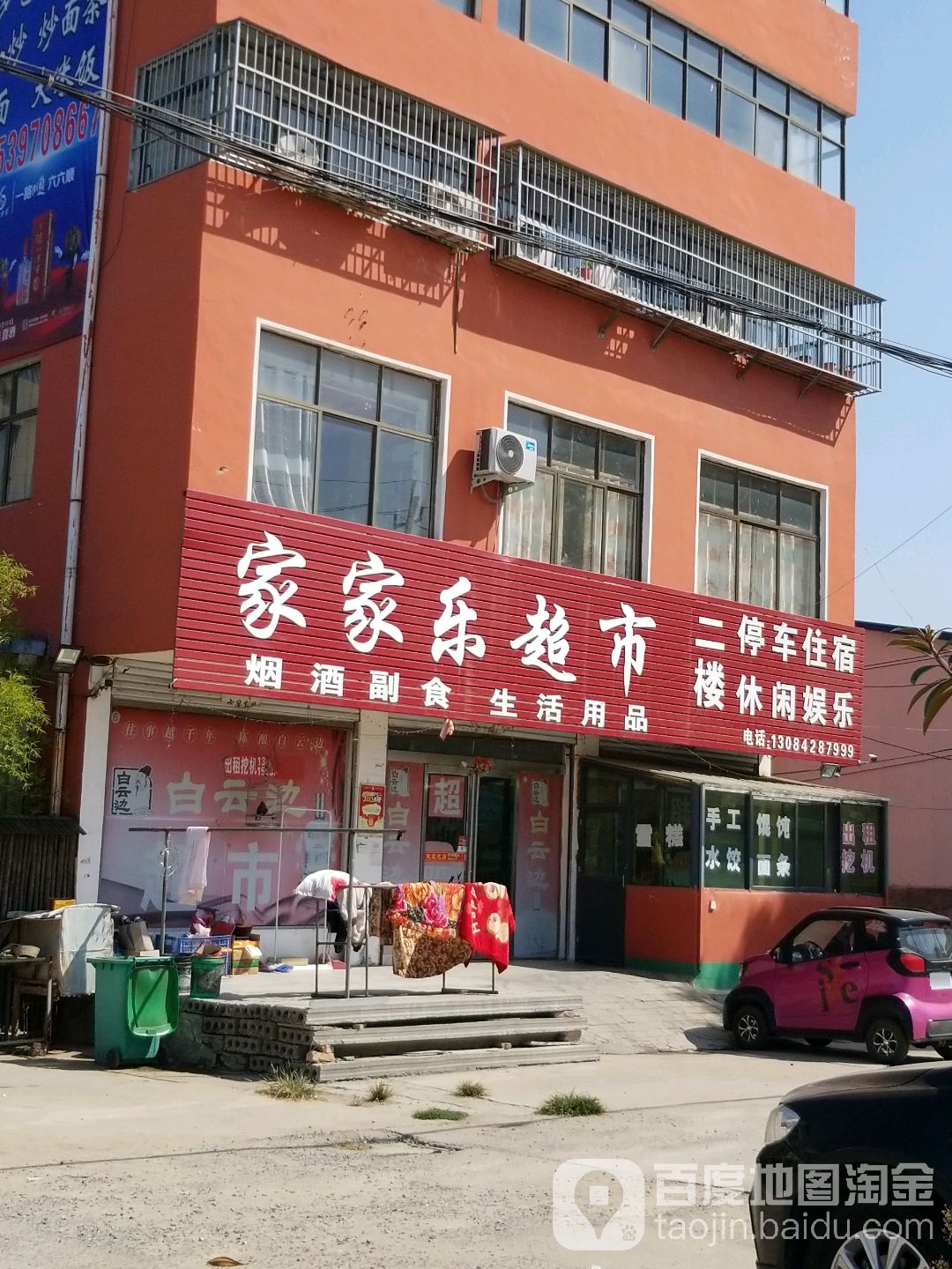 项城市家家乐超市(238省道店)