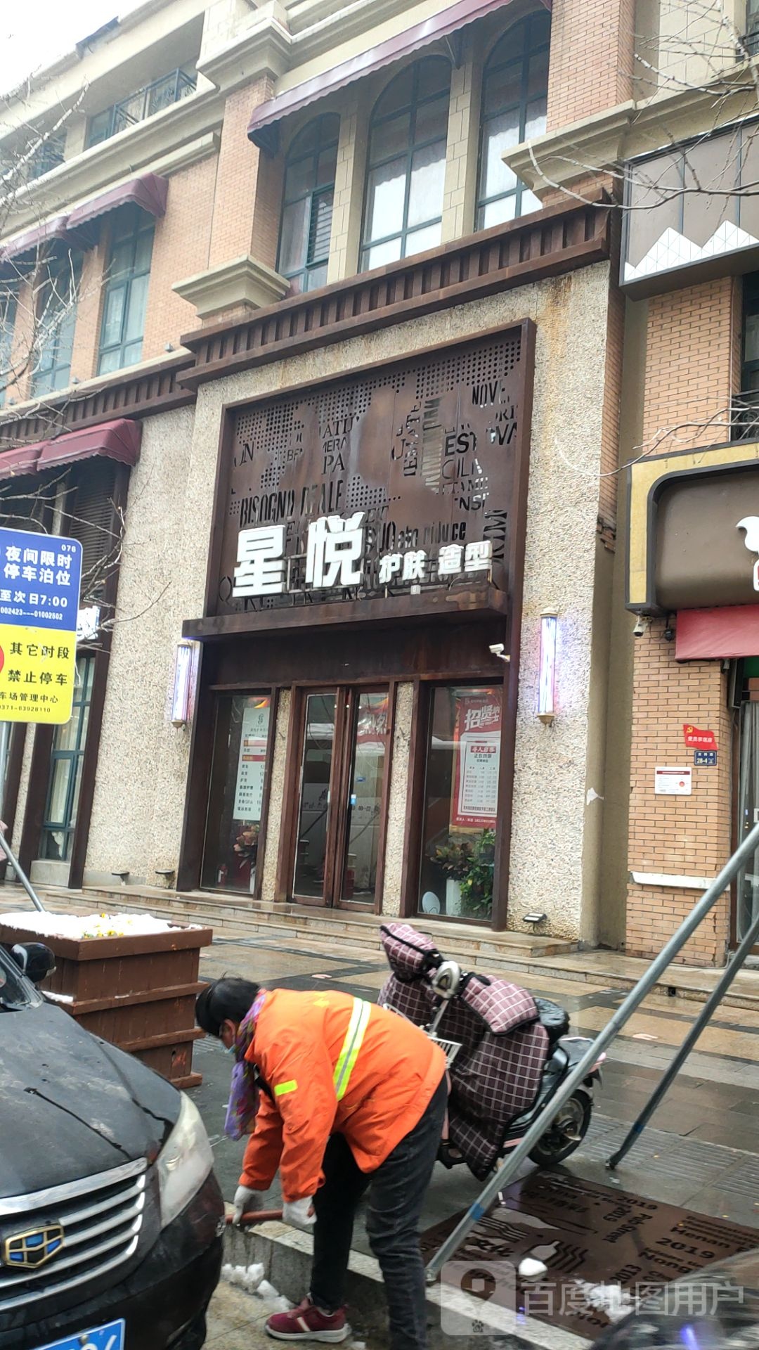 星悦护肤造型(农科路店)