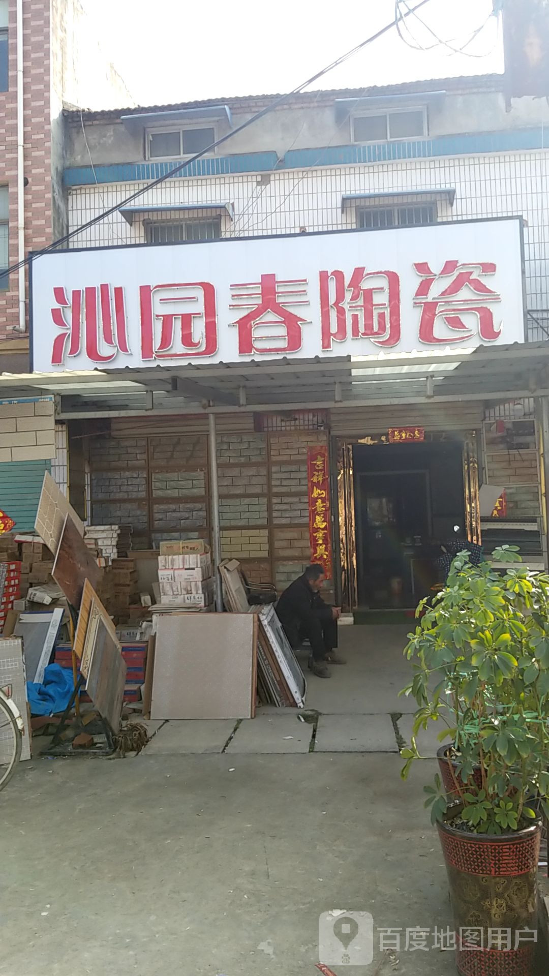 沁园春陶瓷(Y004店)