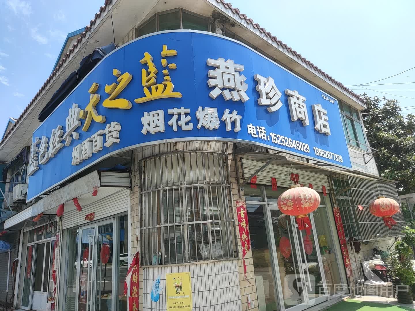 燕珍商店