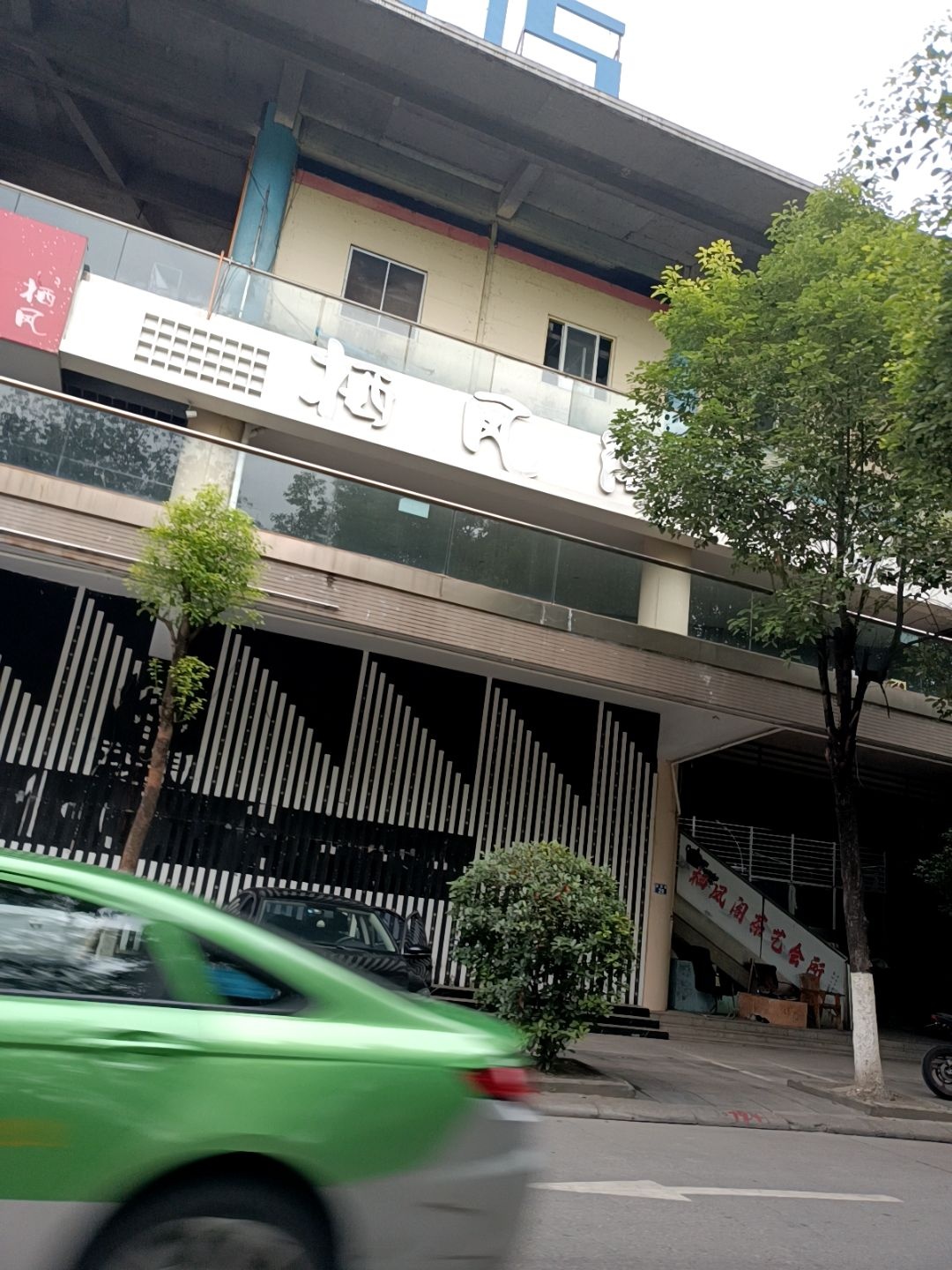 栖凤阁棋牌(摩尔天成店)