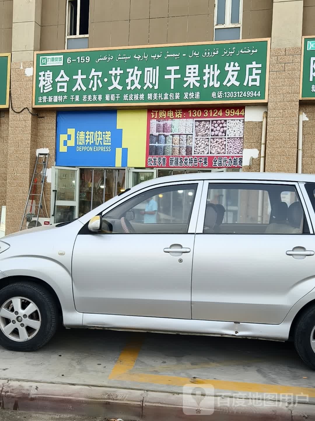 穆合太尔·艾孜则干果批发店