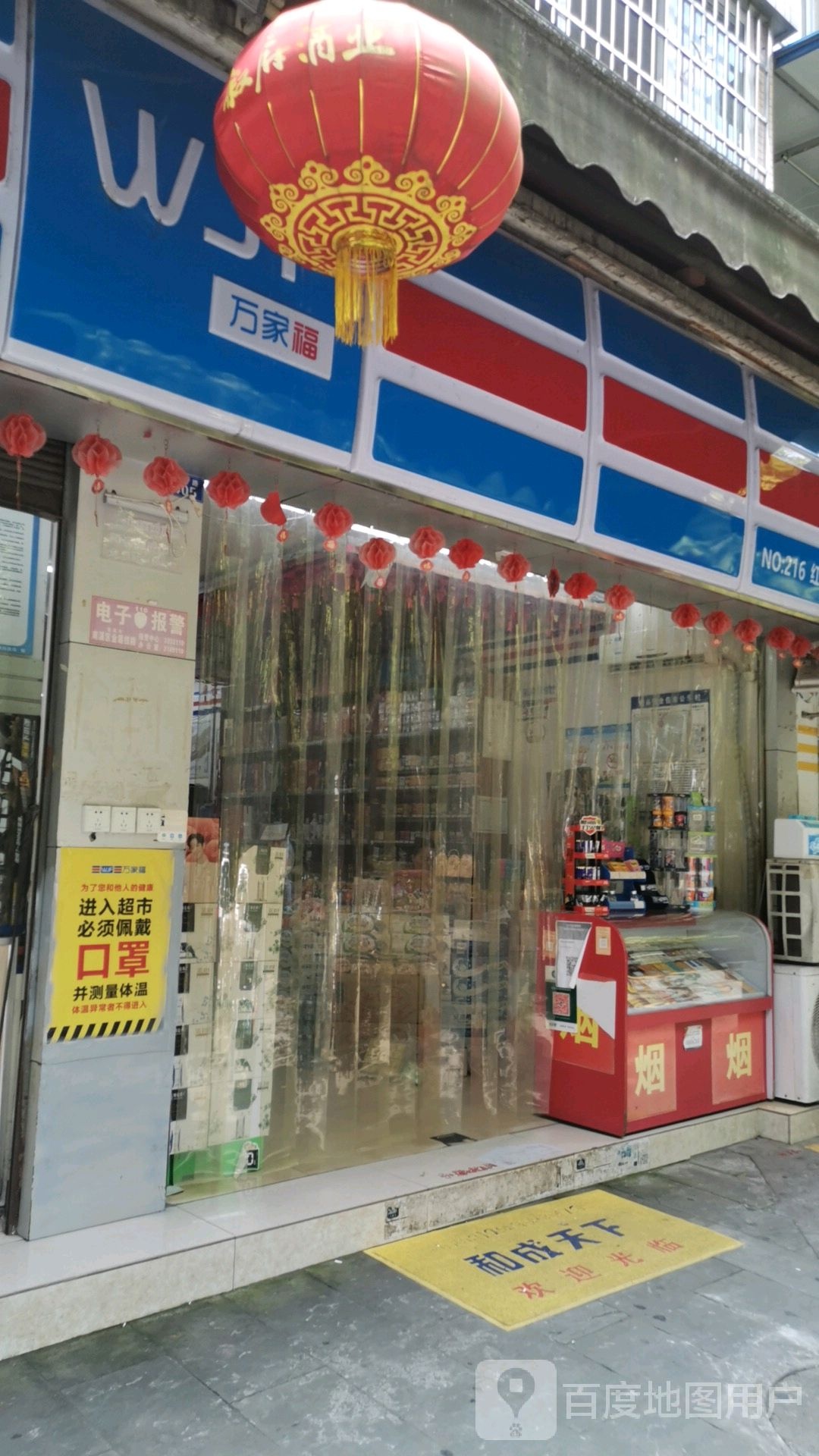 万佳福(红光小区店)