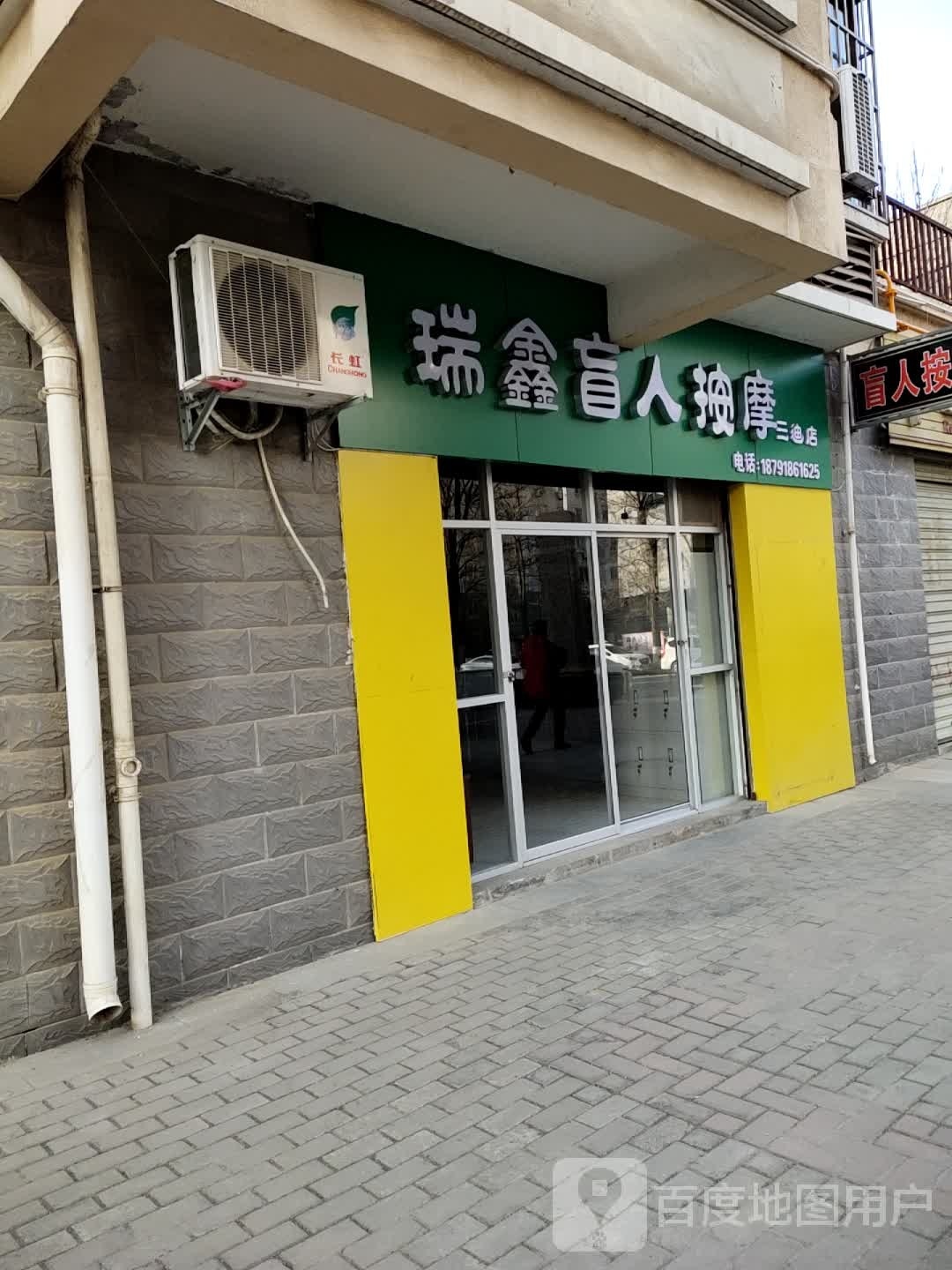 瑞鑫盲人按摩(三迪店)