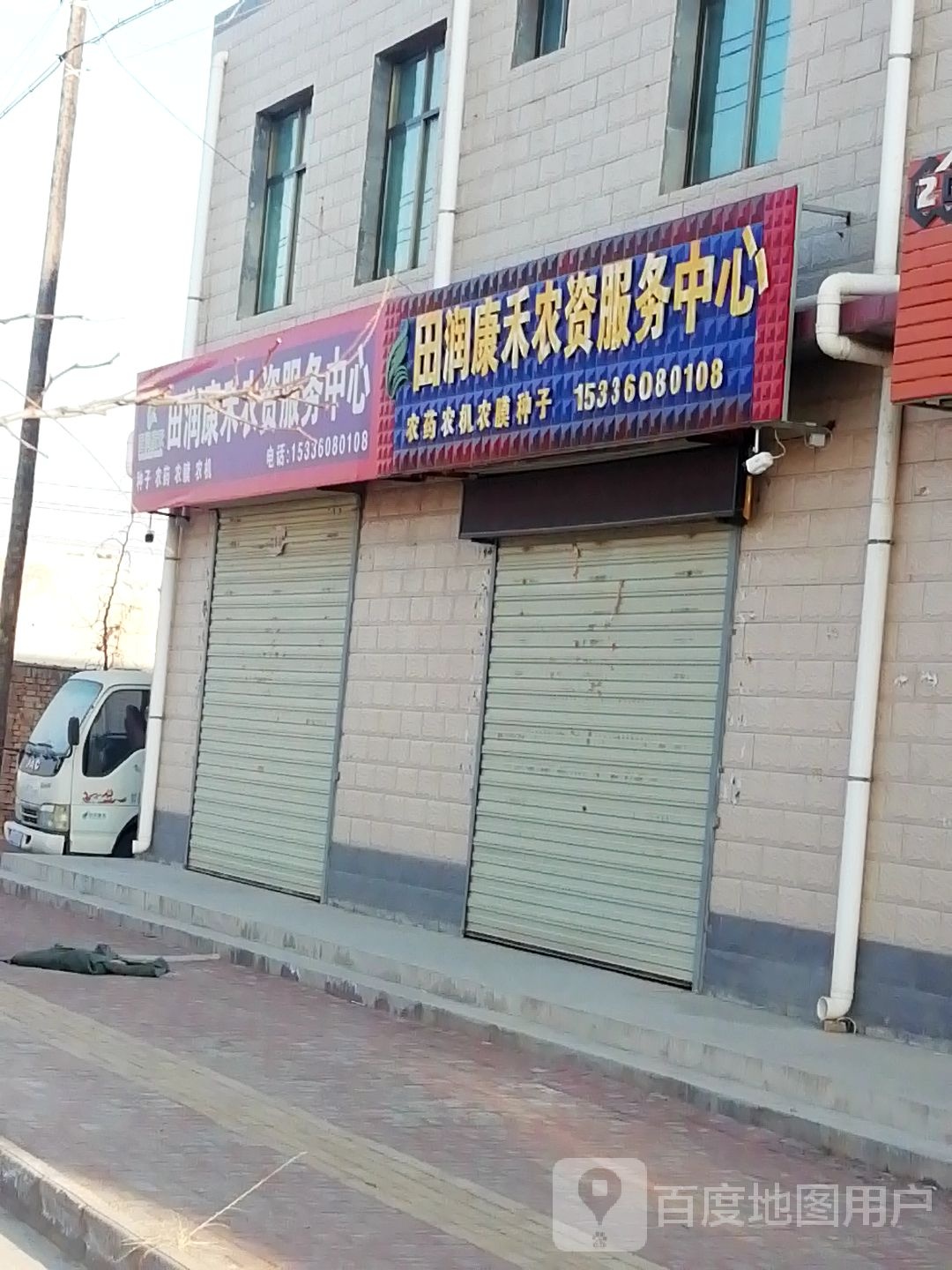 田润康禾农资服务中心