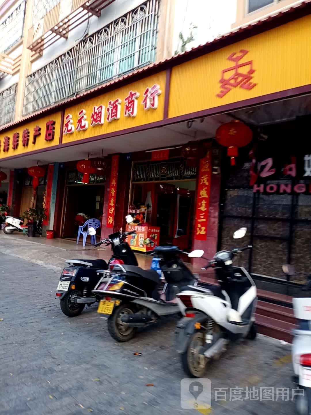 元元烟酒商行