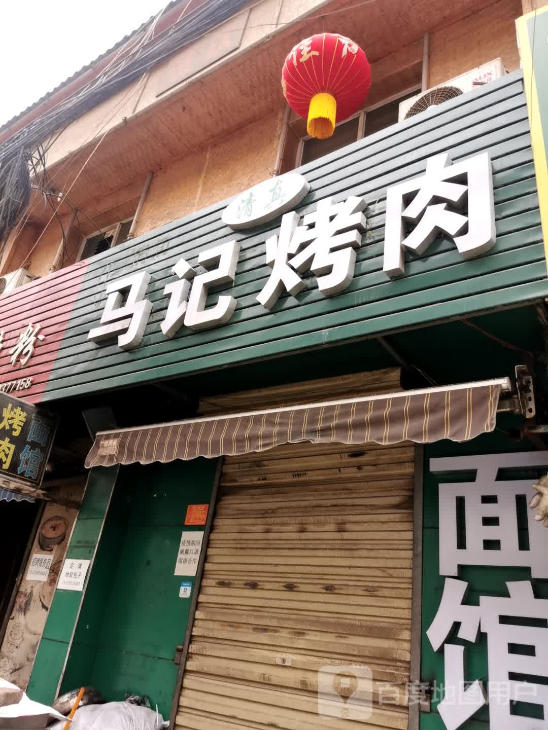 清真马记牛肉面(兰渝线店)