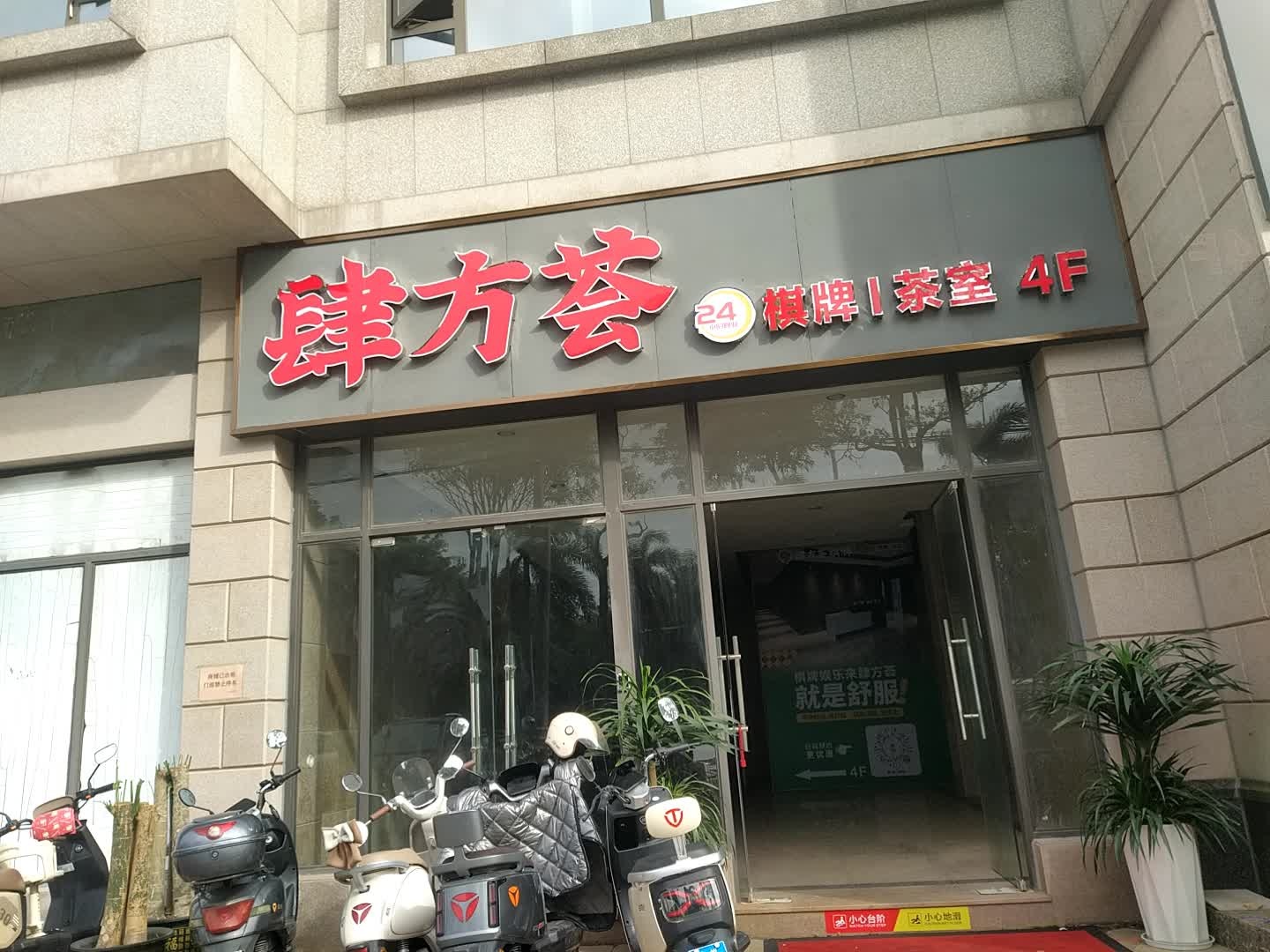 肆方荟24小时棋牌茶室