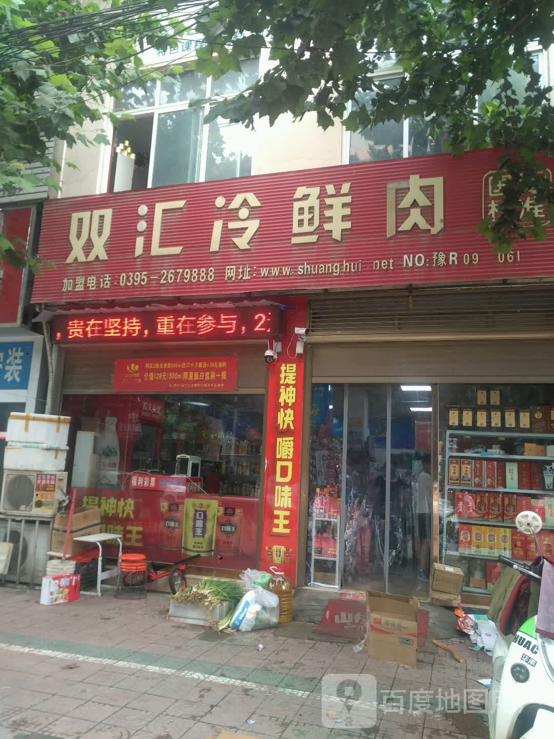 新野县双汇冷鲜肉(书院路店)