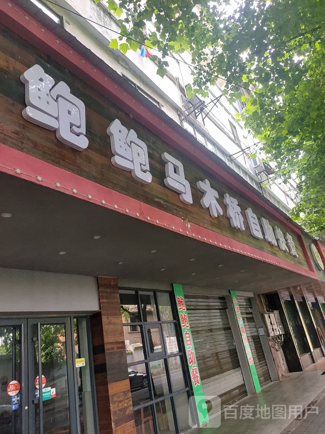 鲍鲍马末桥自助快餐
