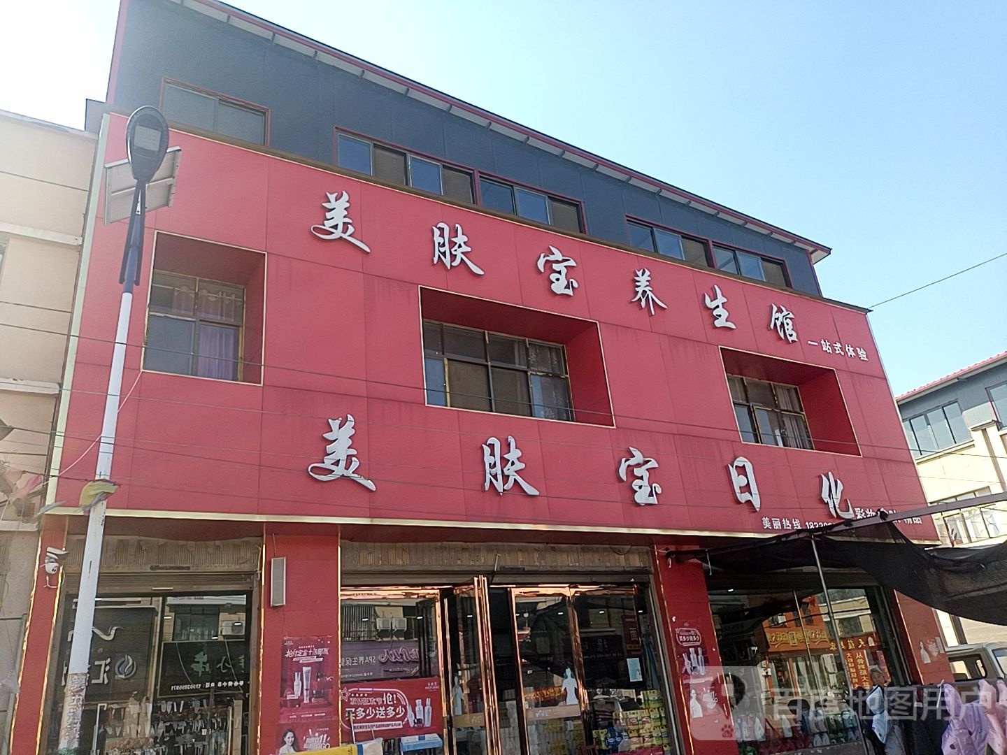 沈丘县刘庄店镇美肤宝综合超市(刘庄店桥店)