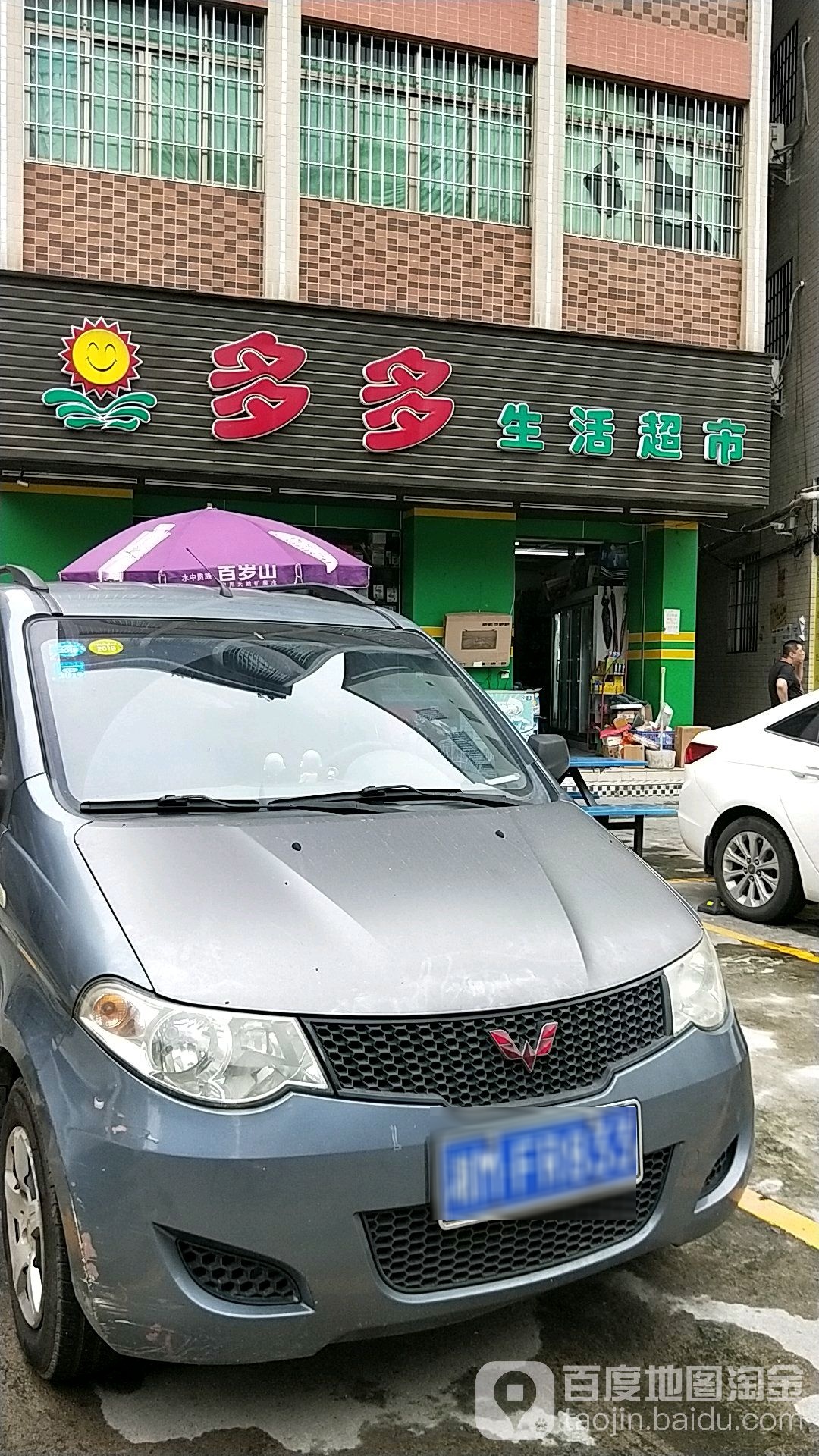 多多生活超市