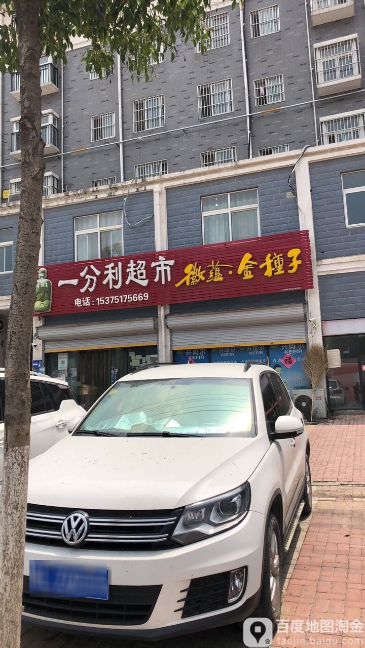 一分利美食(塑料巷小区东)