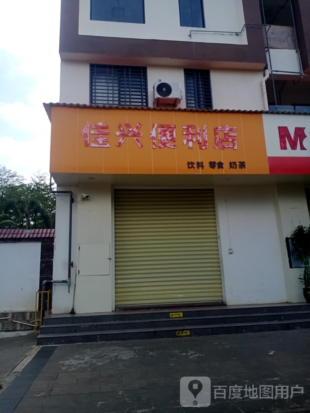 佳兴便利店(礼贯北路店)