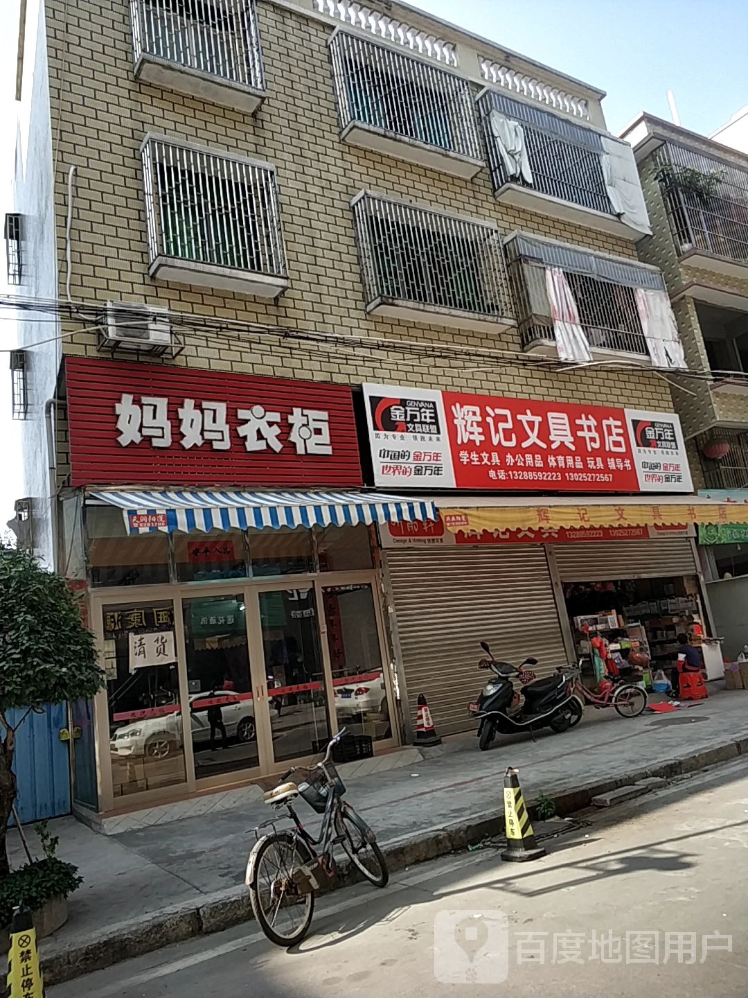 辉记文具书城(东泮村第一卫生站北)
