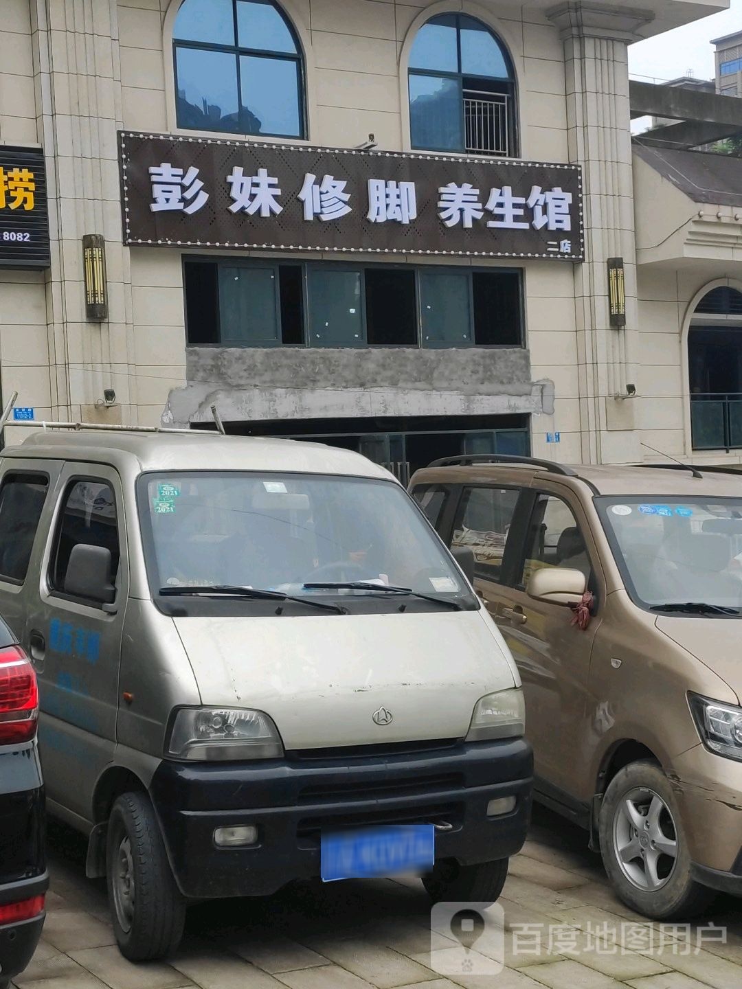 彭妹修脚养生馆(龙城华府店)