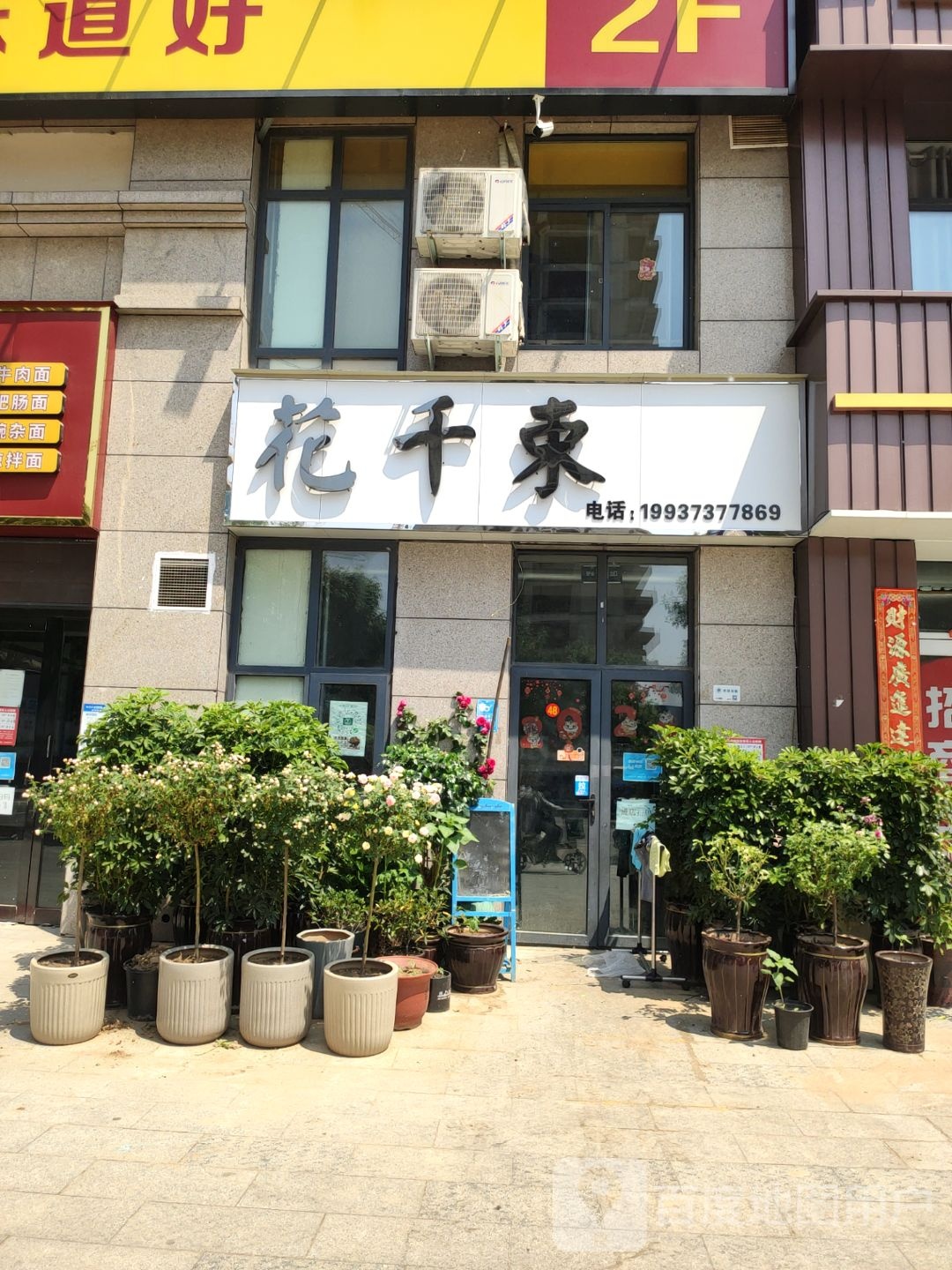 花千束鲜花店(中牟店)