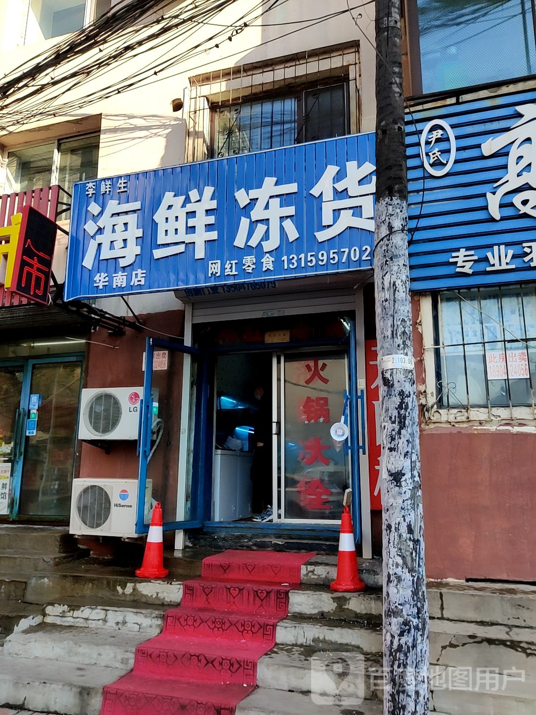 李鲜生海鲜冻货(华南店)