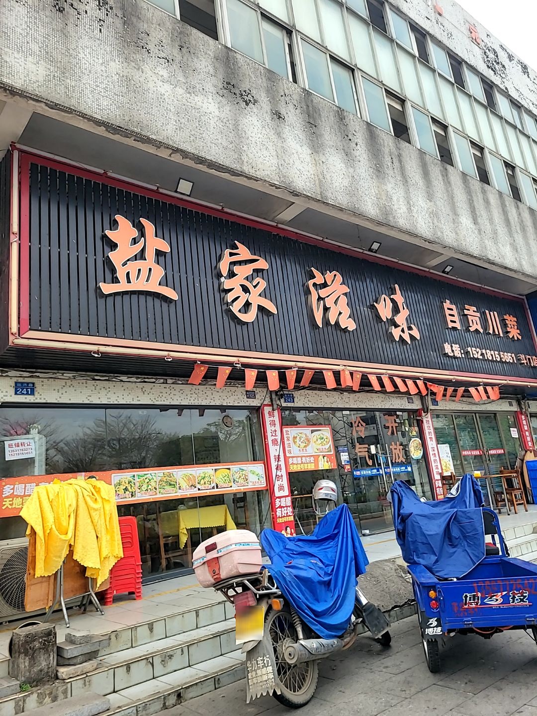 盐家滋味自贡川菜(斗门店)