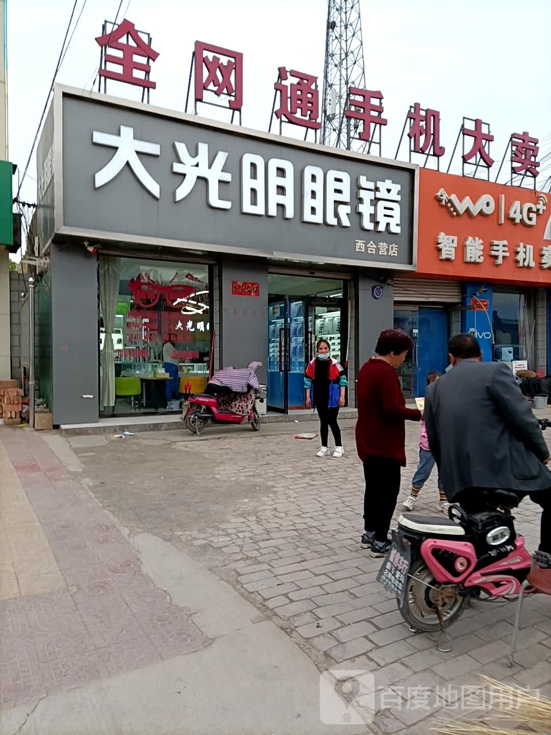 大光明眼镜店(兴隆街店)