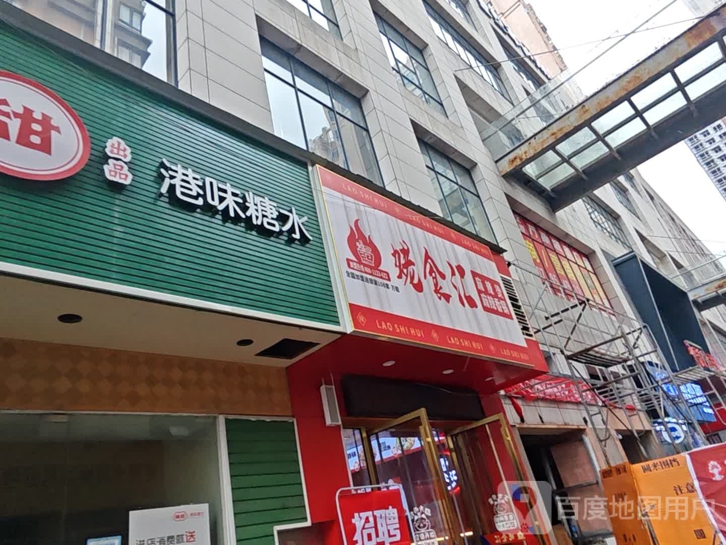 姥食汇麻麻辣烫麻辣香锅(宝源万象城市广场店)
