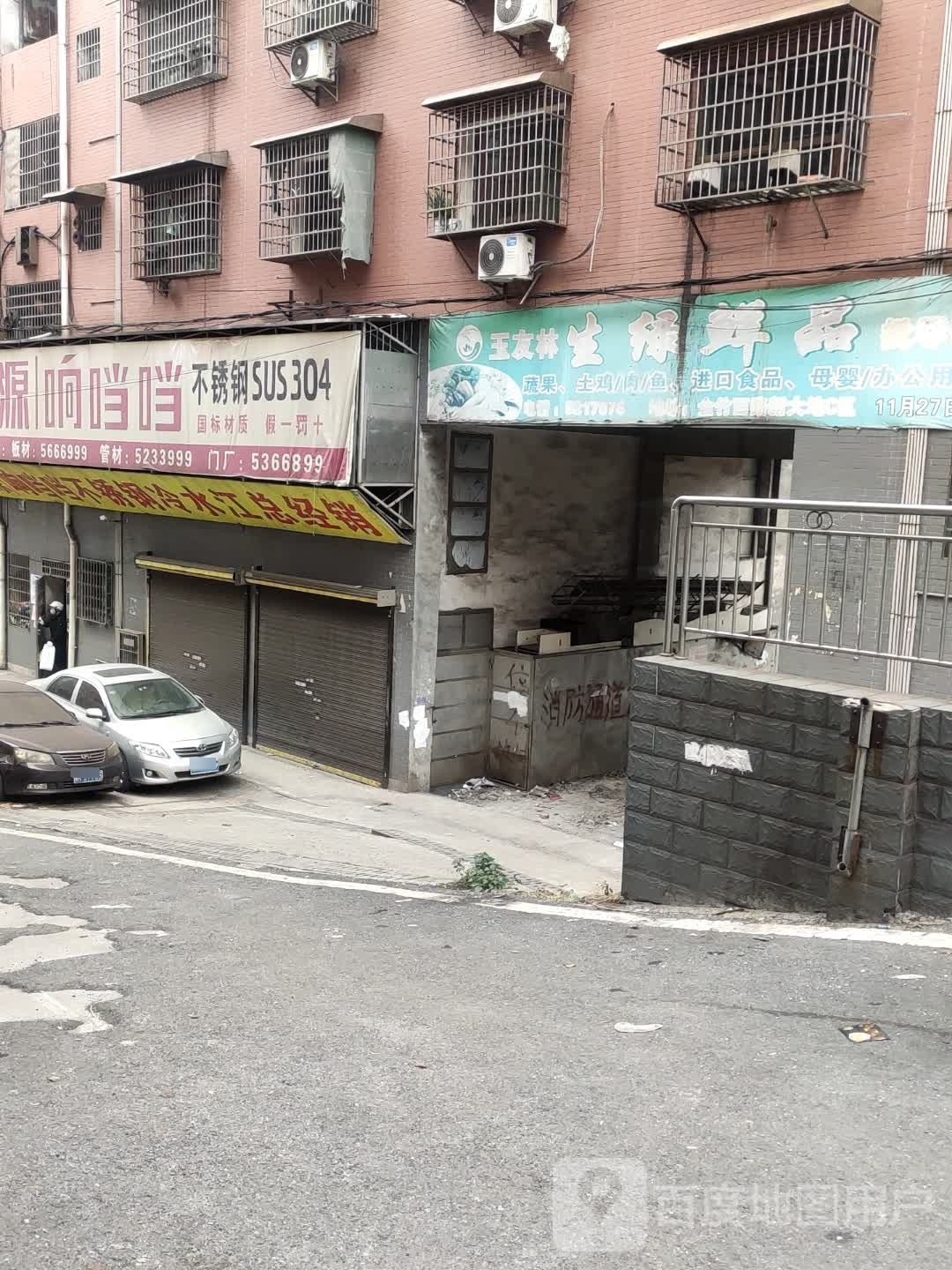 王友林生绿鲜品