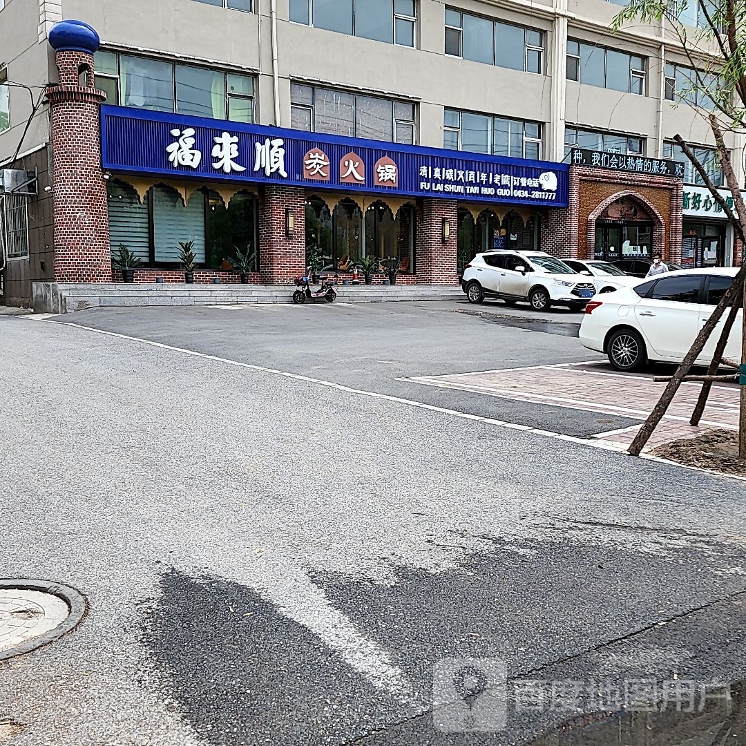 福来顺清真炭火锅(海丰大街店)