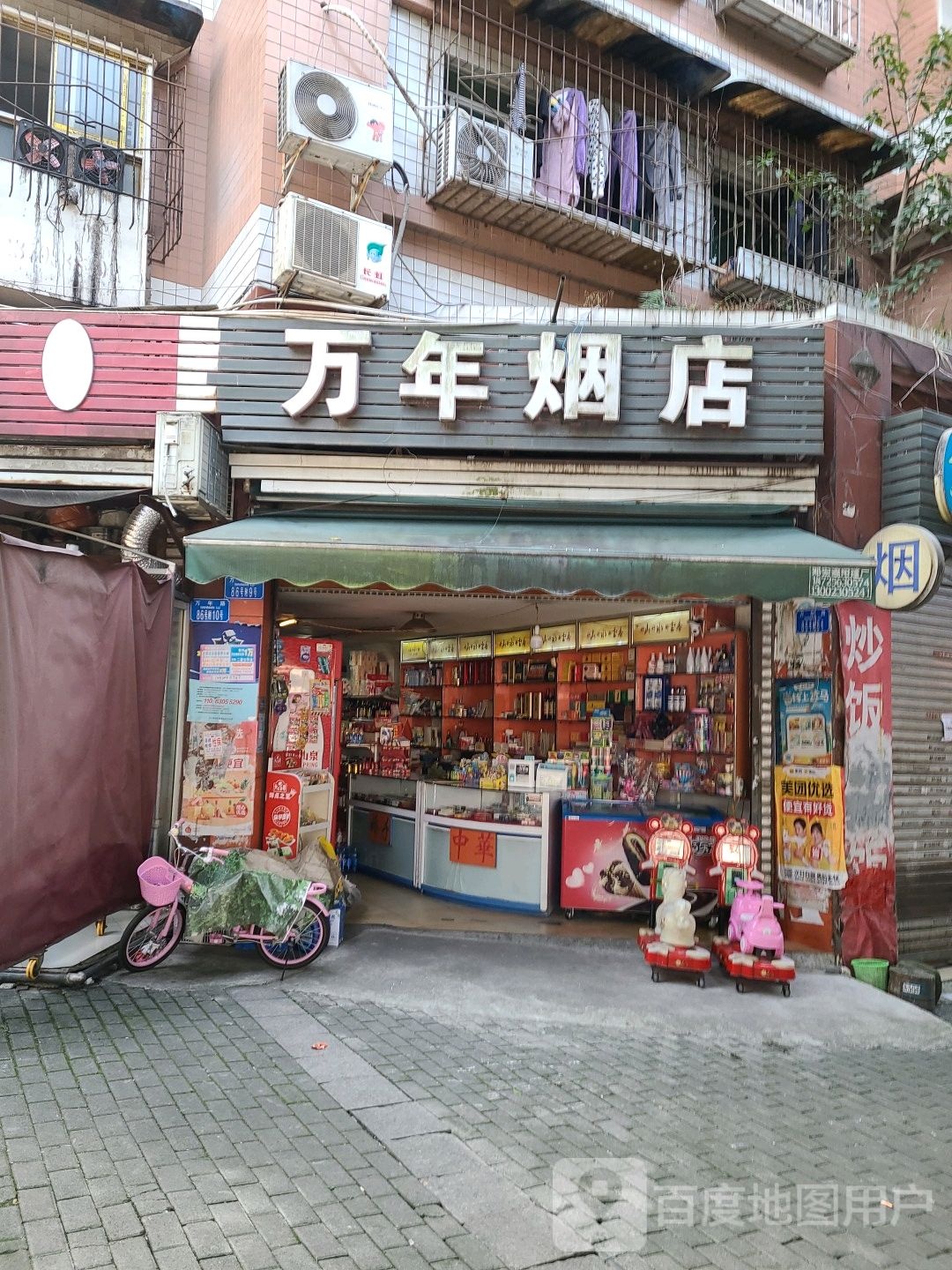 万年烟店