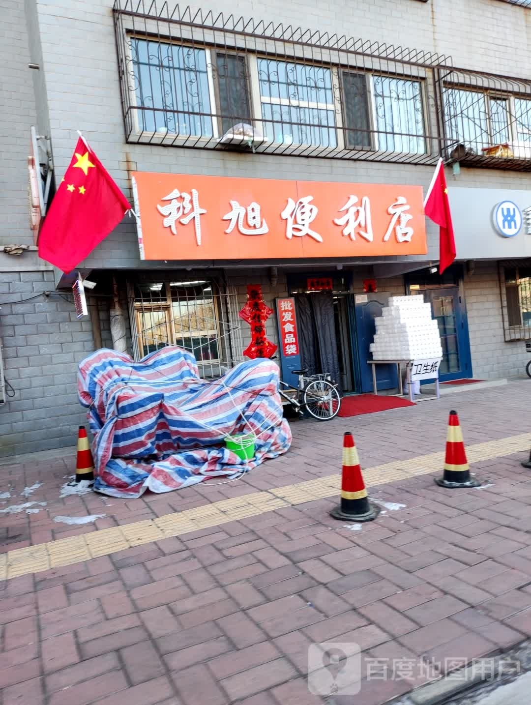 科旭便利店