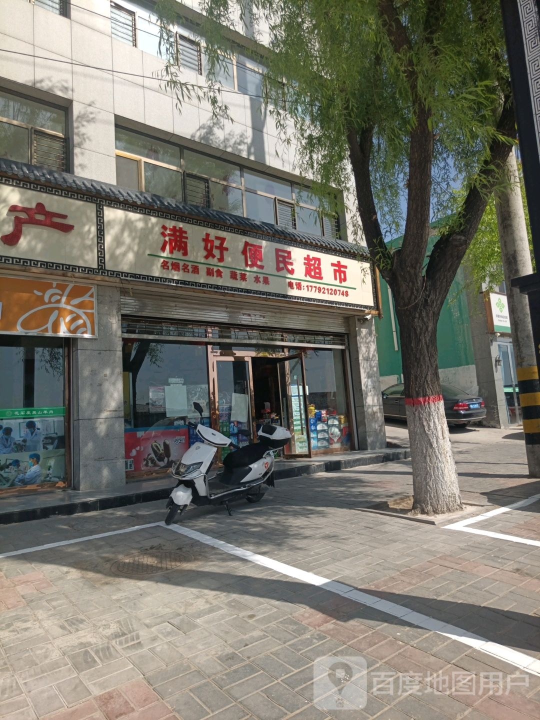 好便民超市