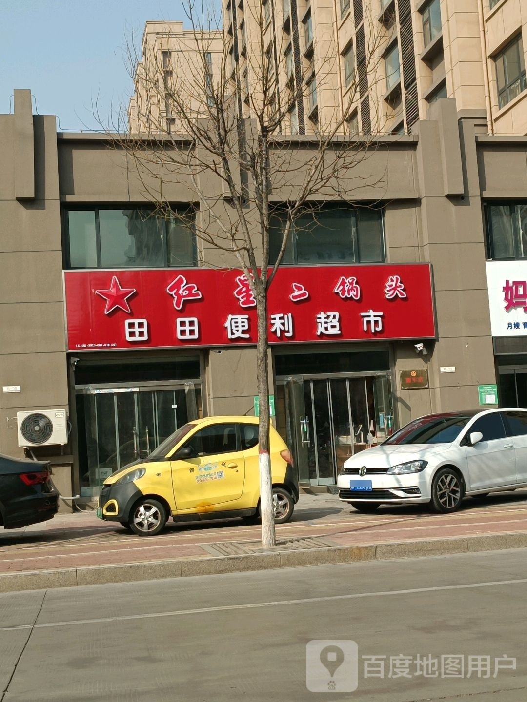 田田便利超市