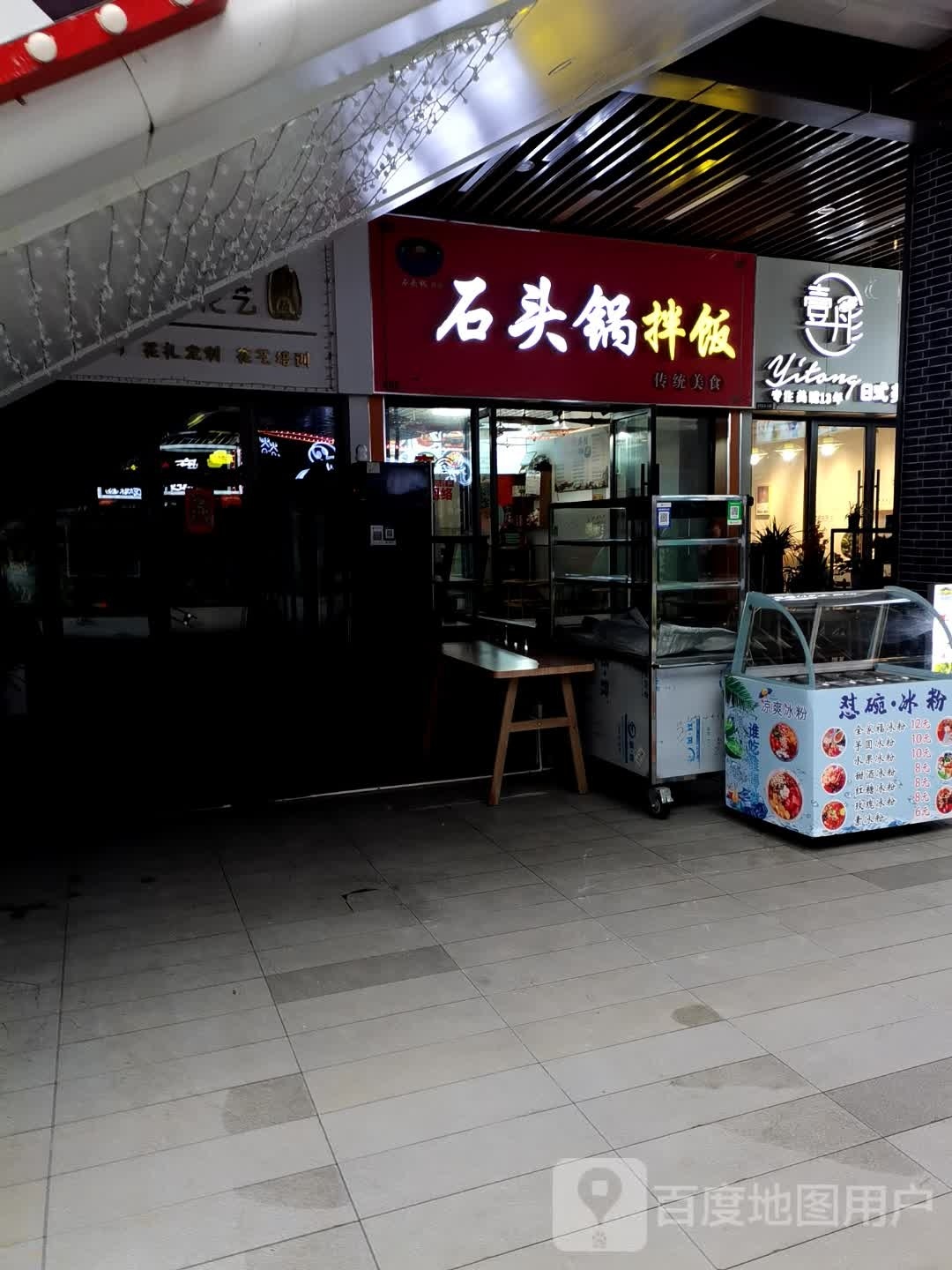 石头锅拌饭(吾悦广场店)