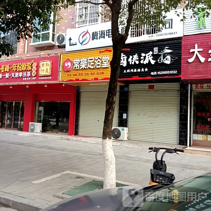 常乐足浴堂