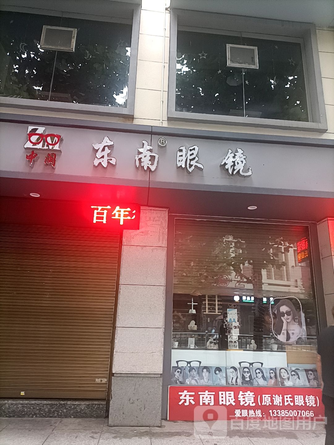 中闽东南眼镜(柳城东路店)