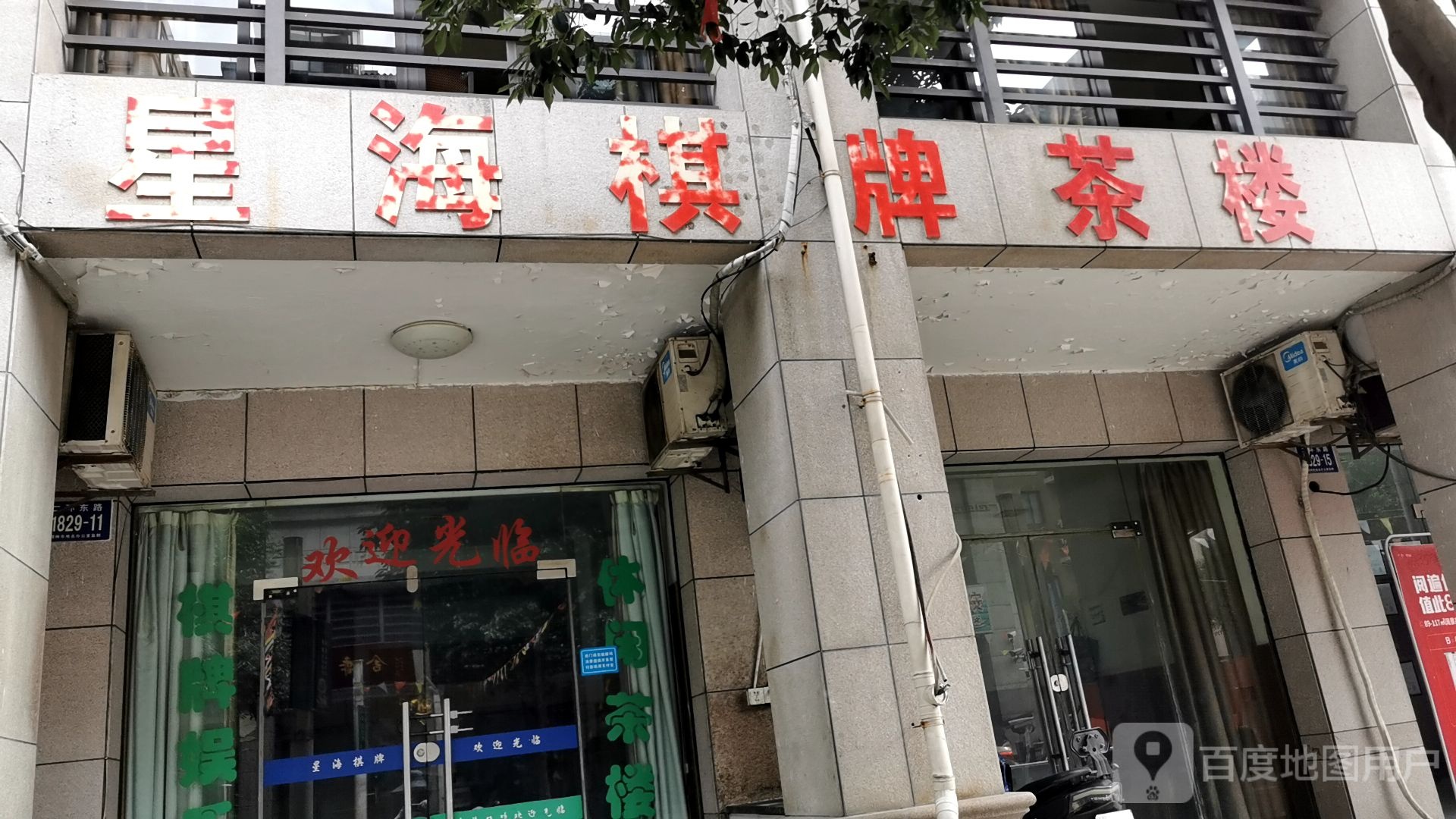 星海棋牌茶楼