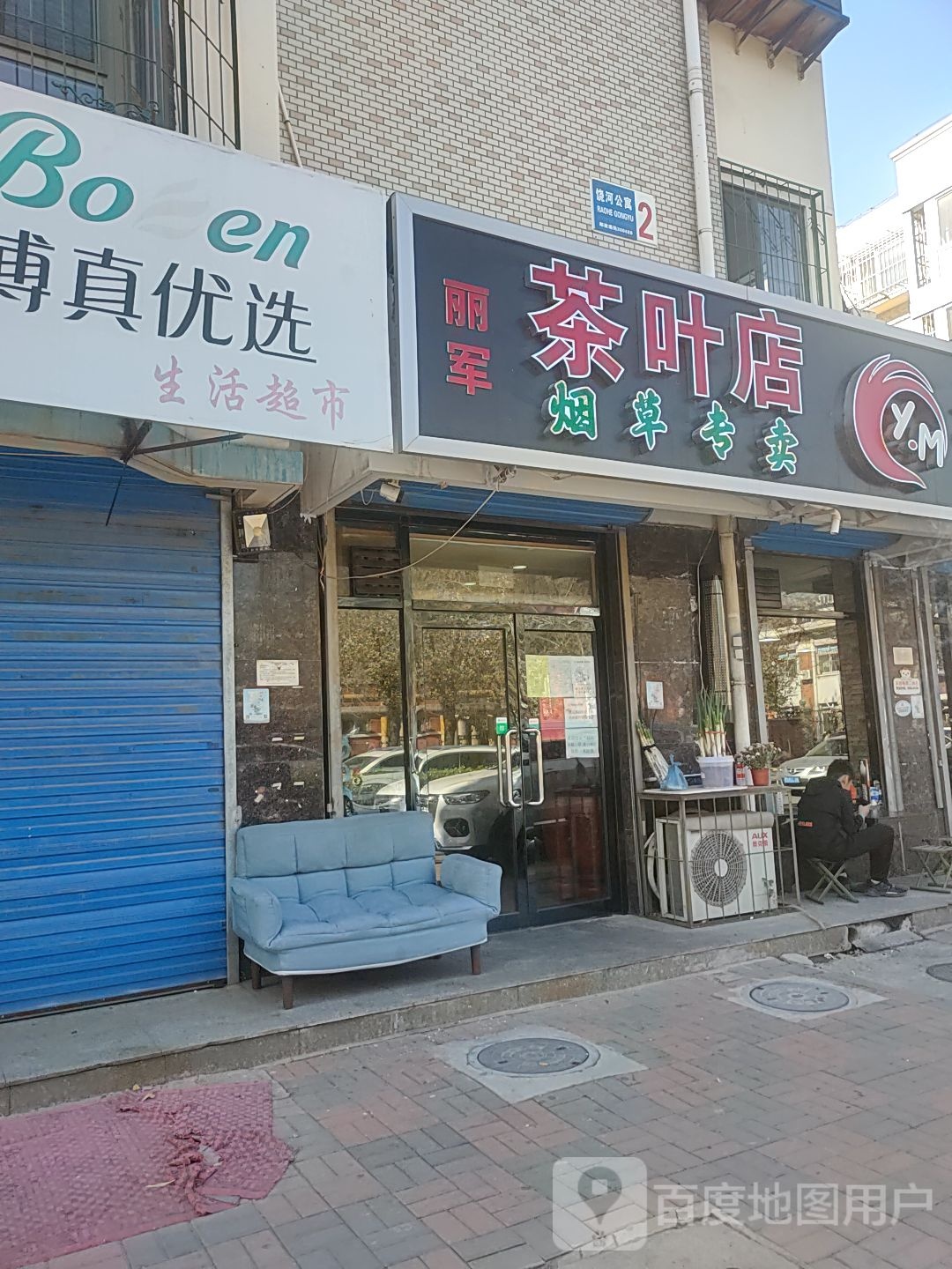 丽军茶叶店