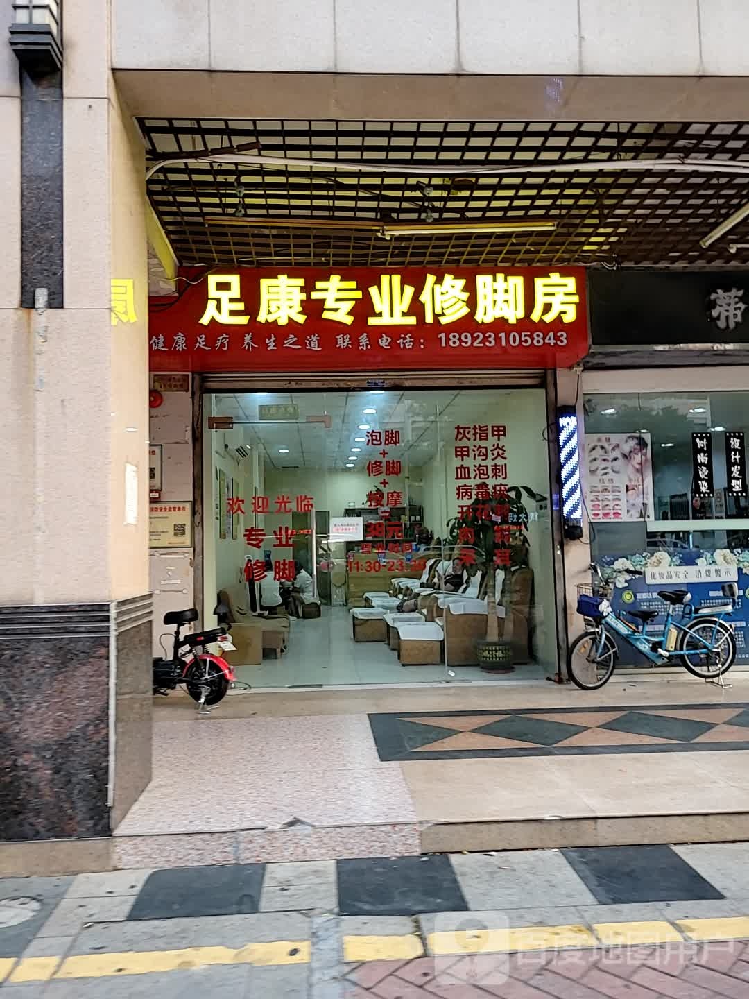 足康专业修脚房