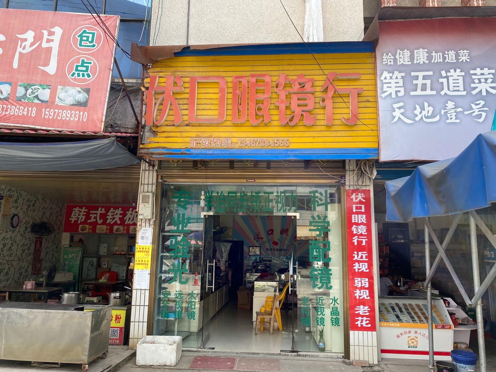 伏口眼镜行