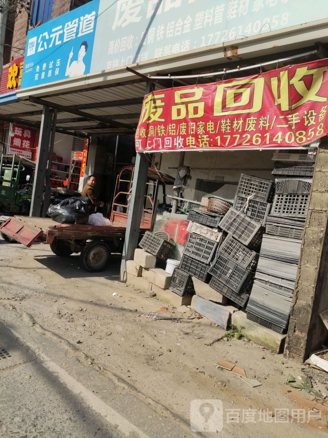 废品回收
