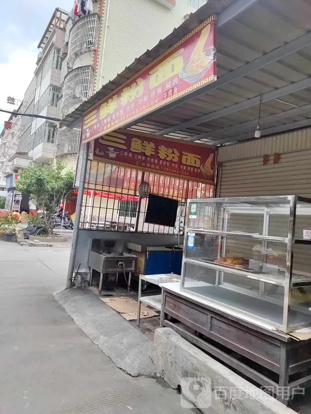 三鲜粉面