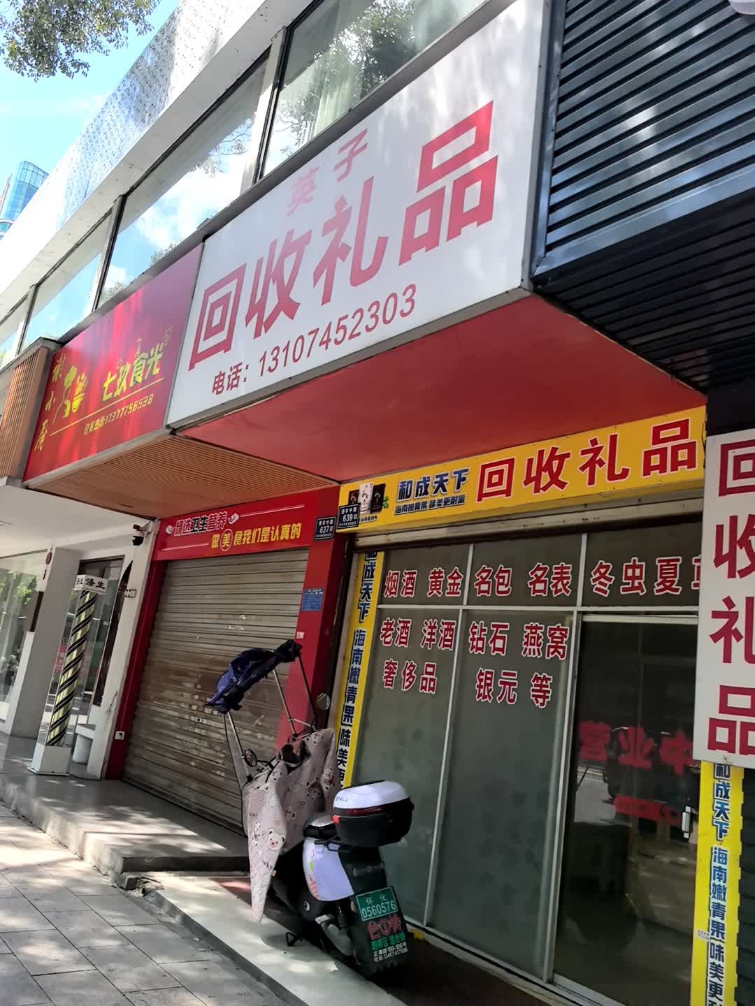 英子回收礼品