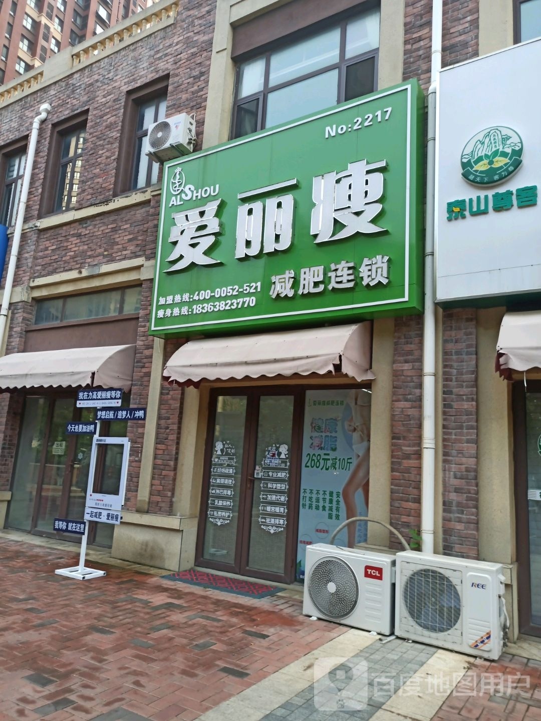 艾丽瘦减肥连锁(NO:2217店)