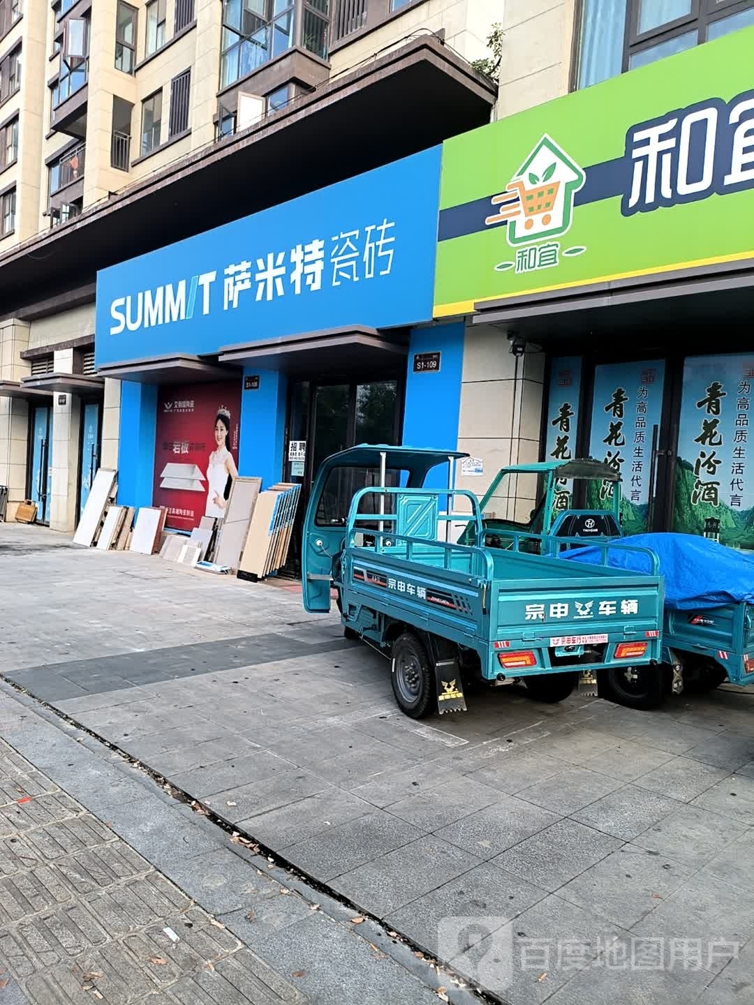 汝南县萨米特瓷砖(汝宁大街店)