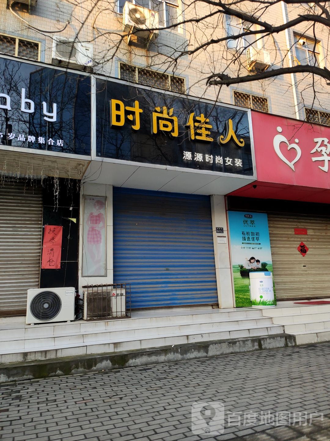 时尚佳人(新建街店)