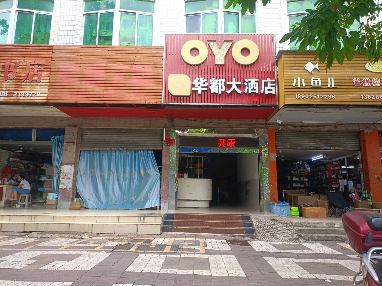 兴旺书店(建设路店)