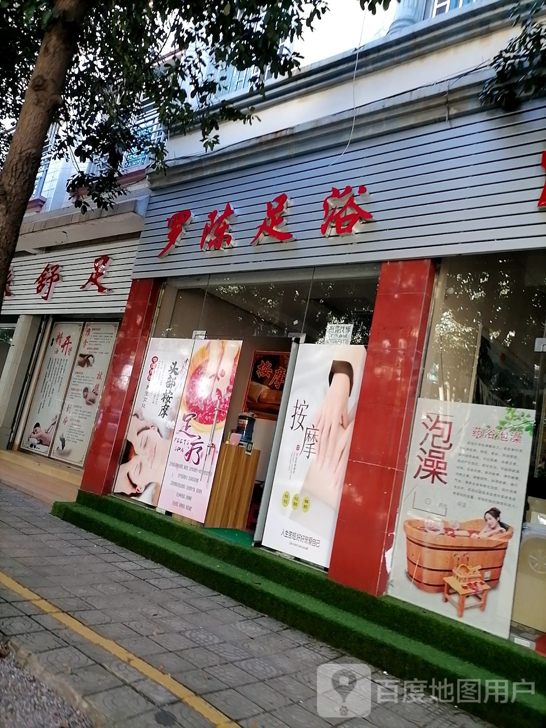 亮晶足疗店