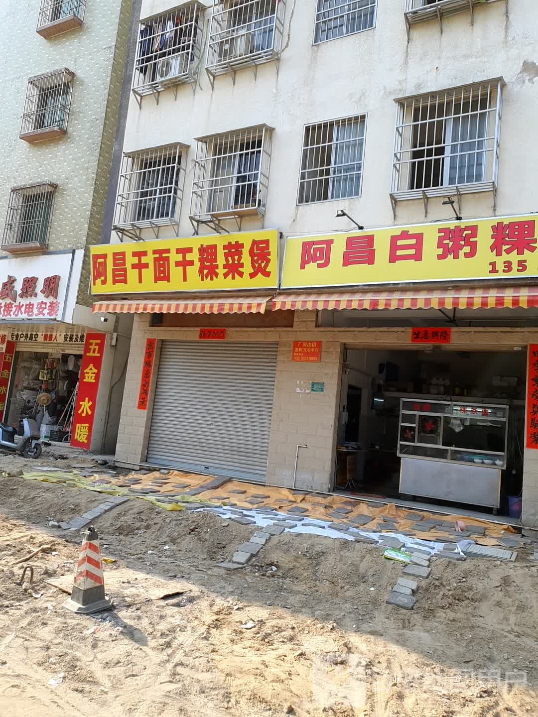 阿昌干面干粿菜煲