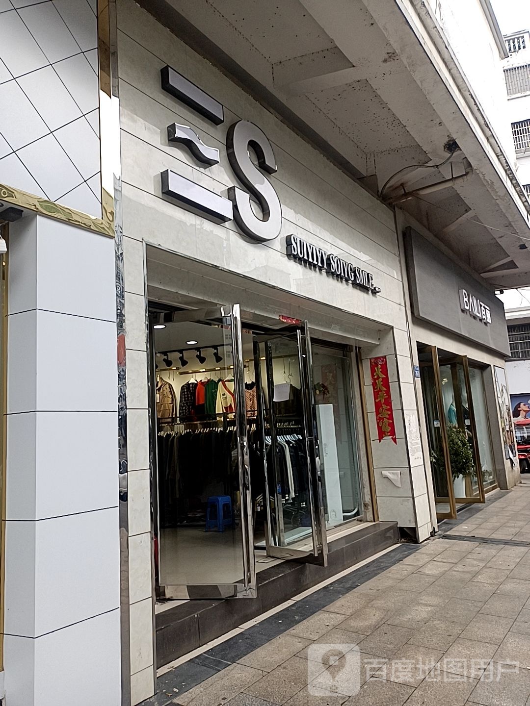 淮滨县百丽(南大街店)